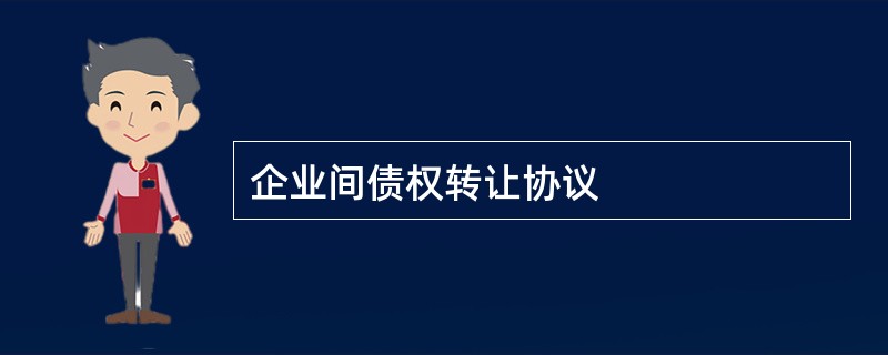 企业间债权转让协议