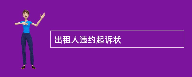 出租人违约起诉状