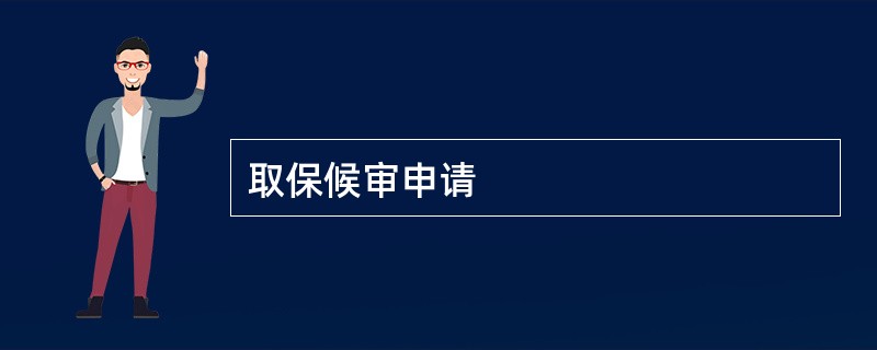 取保候审申请