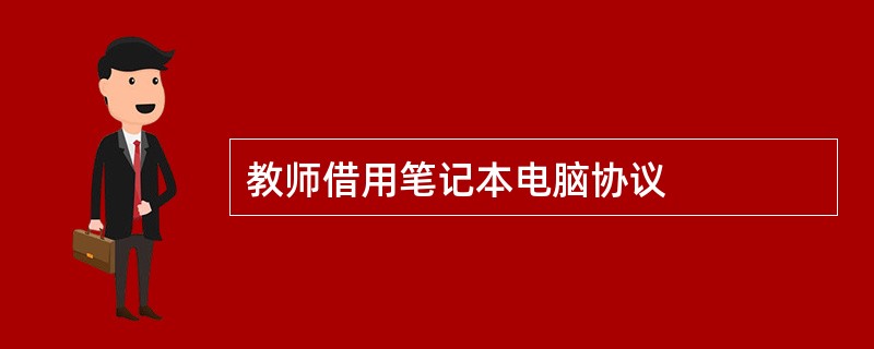 教师借用笔记本电脑协议