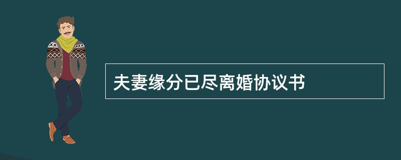 夫妻缘分已尽离婚协议书