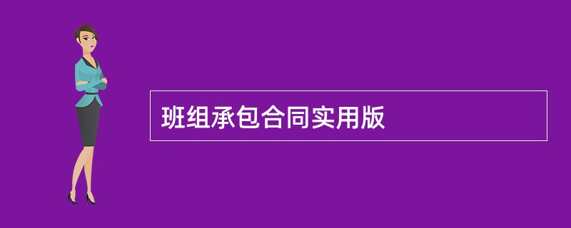 班组承包合同实用版