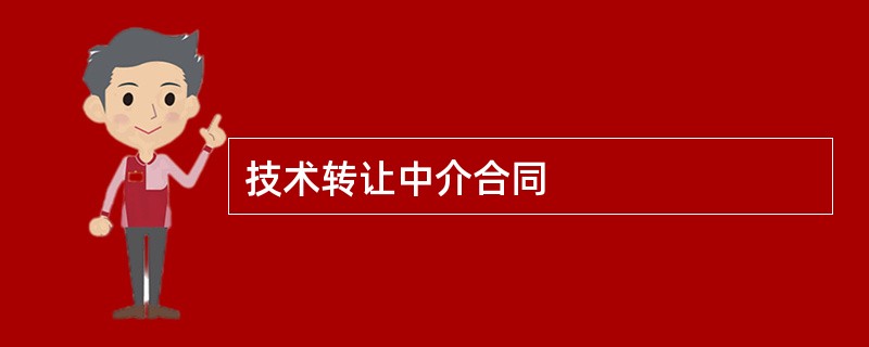 技术转让中介合同