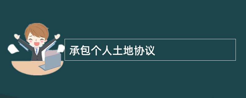 承包个人土地协议