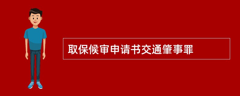 取保候审申请书交通肇事罪