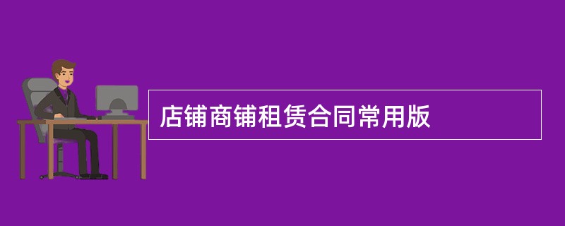 店铺商铺租赁合同常用版