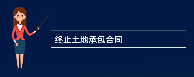 终止土地承包合同