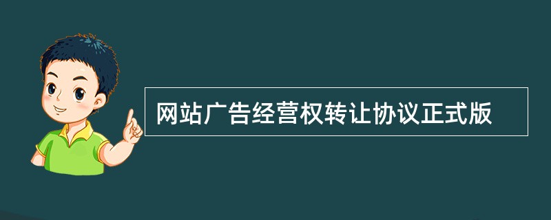 网站广告经营权转让协议正式版