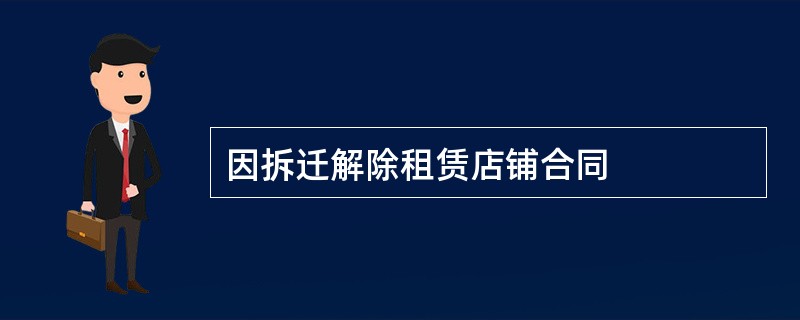 因拆迁解除租赁店铺合同