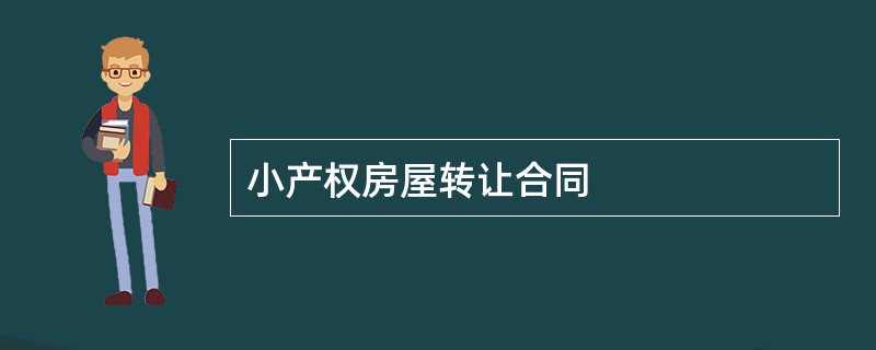 小产权房屋转让合同