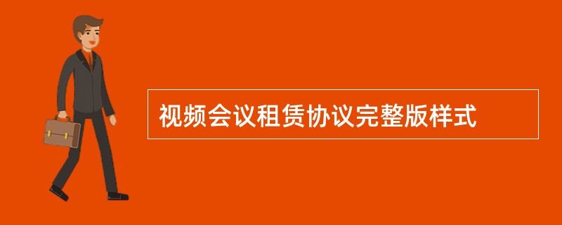 视频会议租赁协议完整版样式