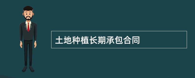 土地种植长期承包合同