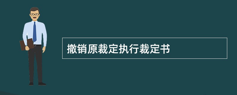 撤销原裁定执行裁定书