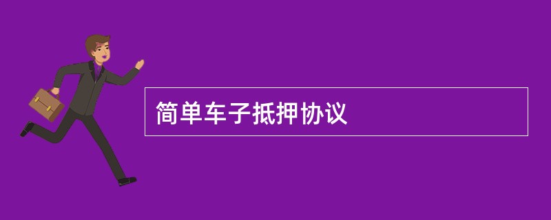 简单车子抵押协议