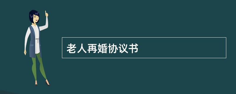 老人再婚协议书