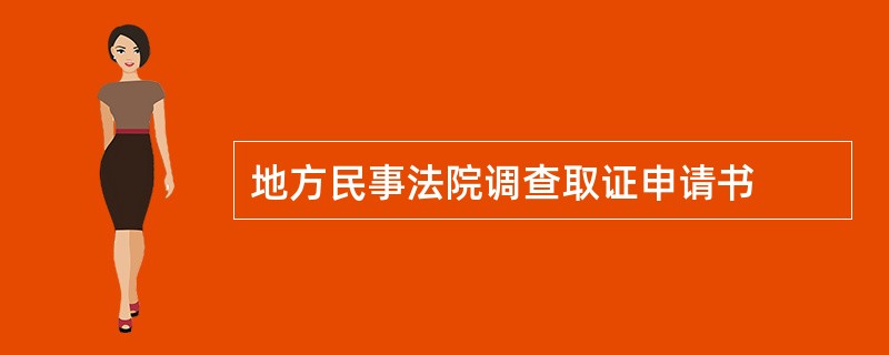 地方民事法院调查取证申请书