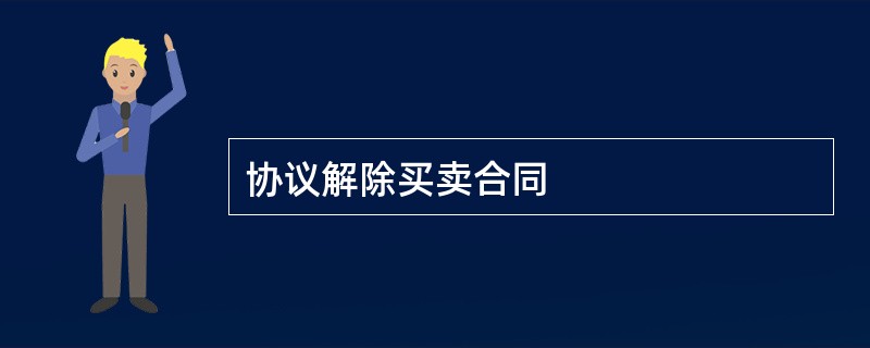 协议解除买卖合同