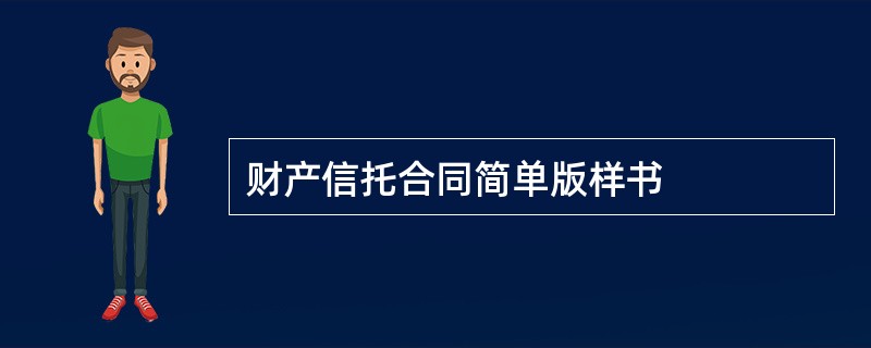 财产信托合同简单版样书