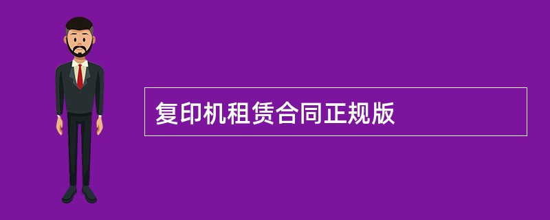 复印机租赁合同正规版