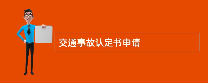 交通事故认定书申请