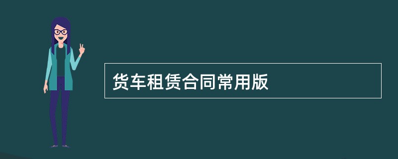 货车租赁合同常用版