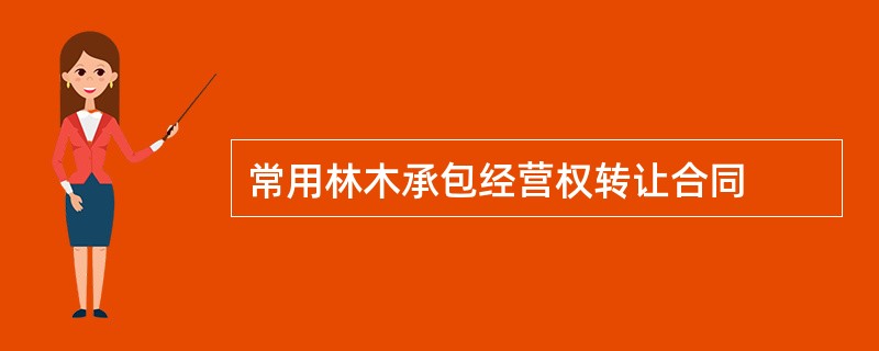 常用林木承包经营权转让合同