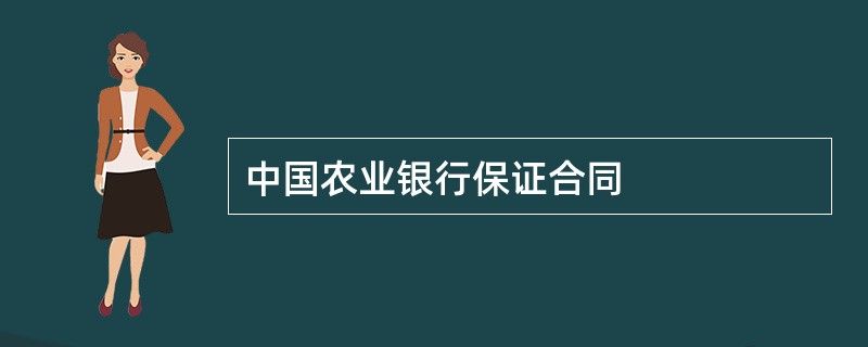 中国农业银行保证合同