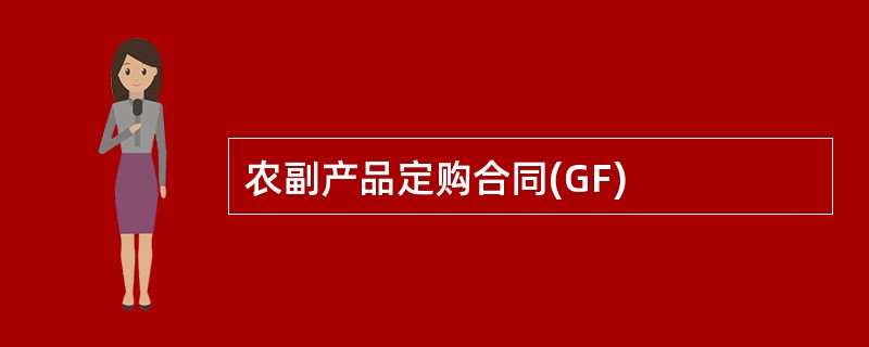 农副产品定购合同(GF)