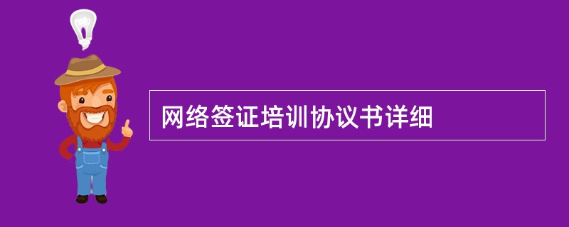 网络签证培训协议书详细