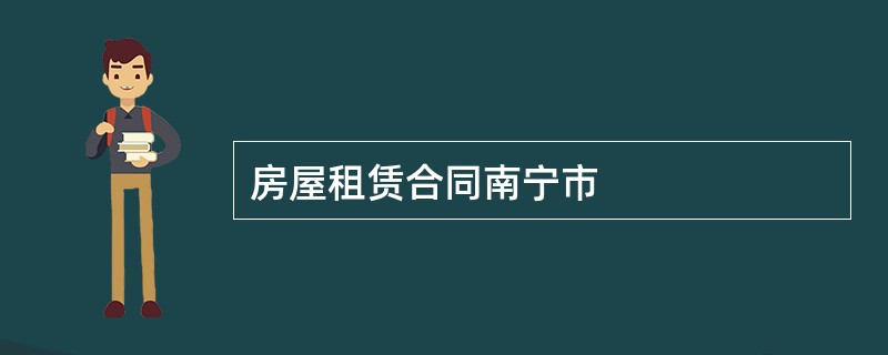 房屋租赁合同南宁市