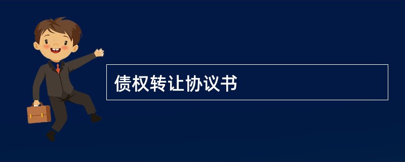 债权转让协议书