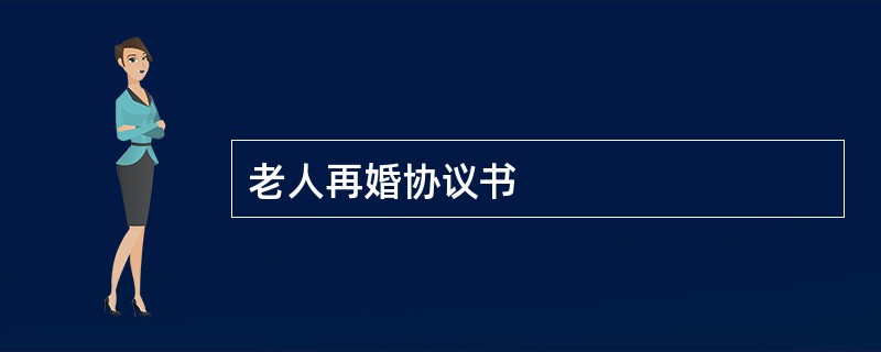 老人再婚协议书