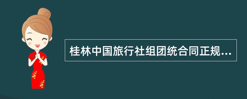 桂林中国旅行社组团统合同正规版样式