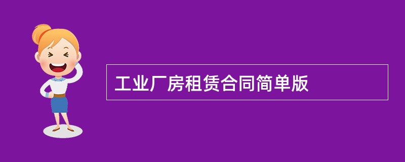 工业厂房租赁合同简单版