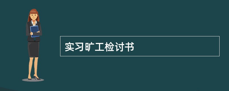 实习旷工检讨书