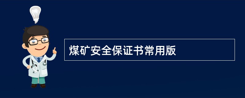 煤矿安全保证书常用版