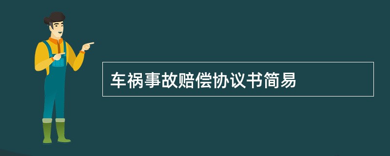 车祸事故赔偿协议书简易