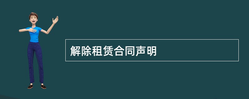 解除租赁合同声明