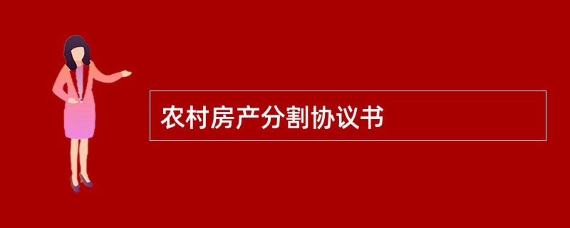 农村房产分割协议书