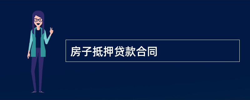 房子抵押贷款合同