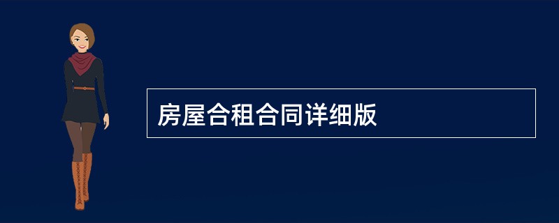 房屋合租合同详细版