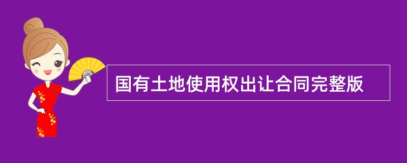 国有土地使用权出让合同完整版