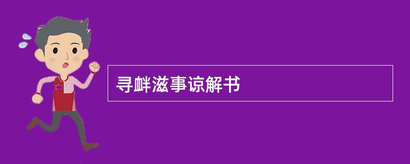 寻衅滋事谅解书