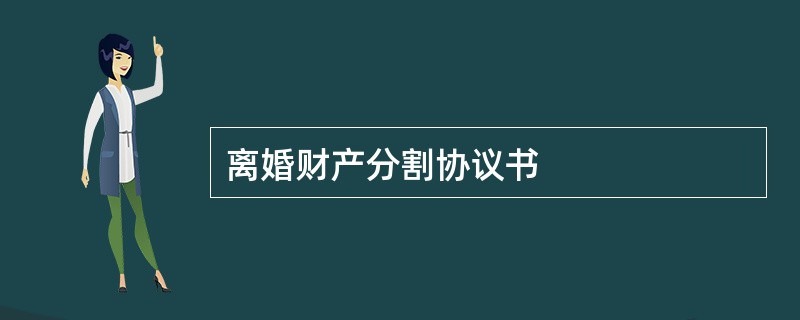 离婚财产分割协议书