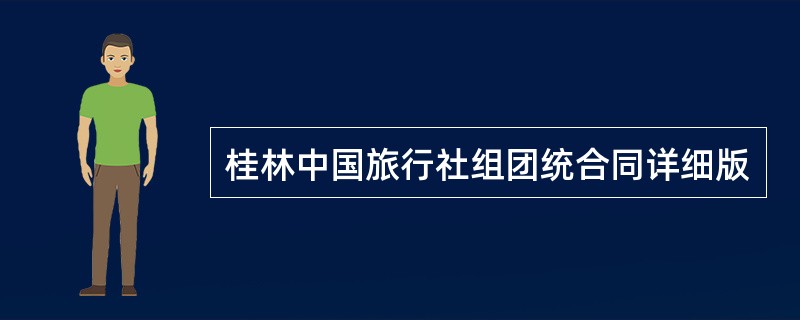 桂林中国旅行社组团统合同详细版
