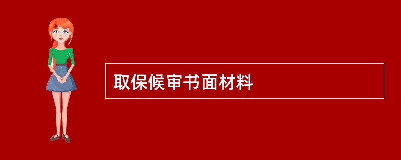 取保候审书面材料