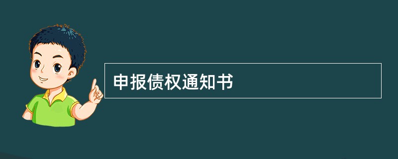 申报债权通知书