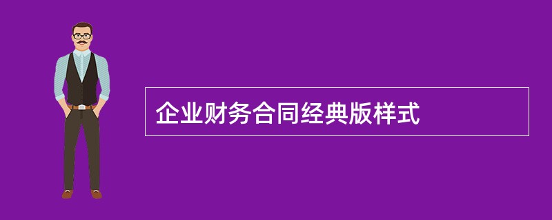 企业财务合同经典版样式