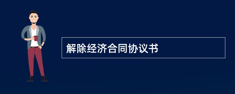 解除经济合同协议书