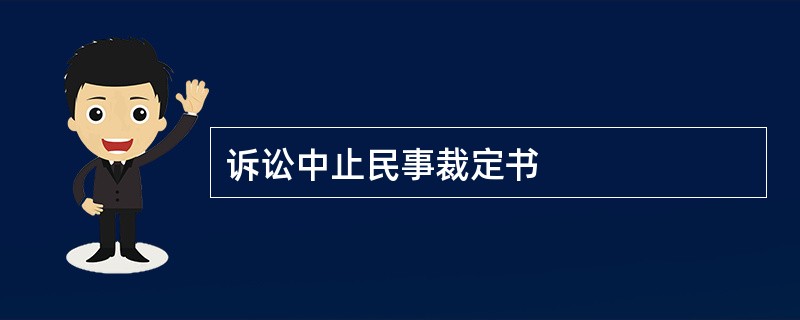 诉讼中止民事裁定书